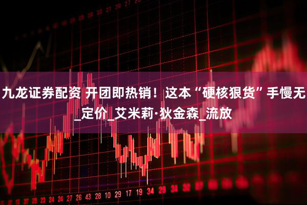 九龙证券配资 开团即热销！这本“硬核狠货”手慢无_定价_艾米莉·狄金森_流放
