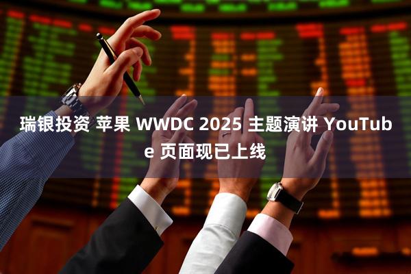 瑞银投资 苹果 WWDC 2025 主题演讲 YouTube 页面现已上线