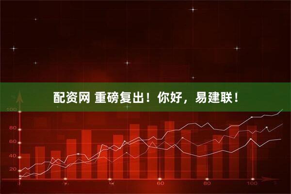 配资网 重磅复出！你好，易建联！