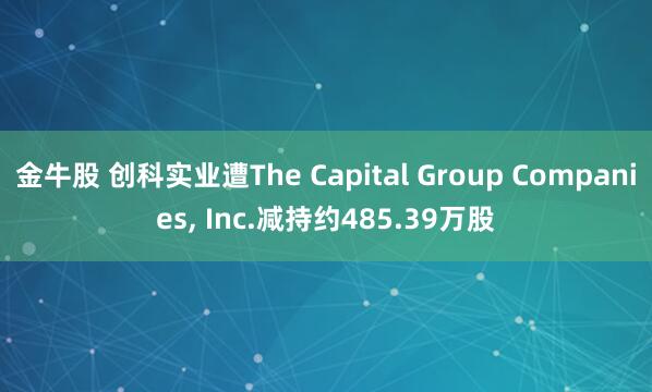 金牛股 创科实业遭The Capital Group Companies, Inc.减持约485.39万股