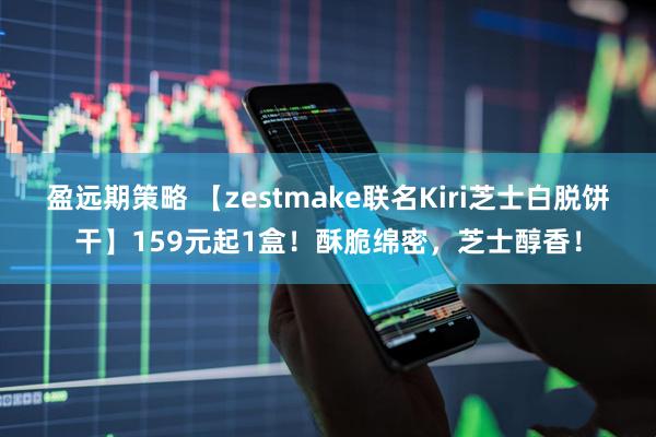 盈远期策略 【zestmake联名Kiri芝士白脱饼干】159元起1盒！酥脆绵密，芝士醇香！