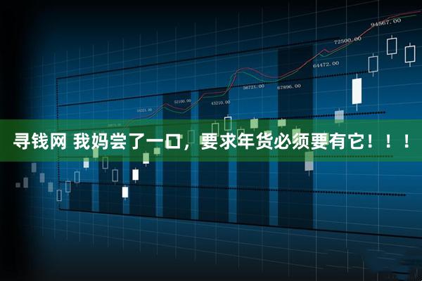 寻钱网 我妈尝了一口，要求年货必须要有它！！！